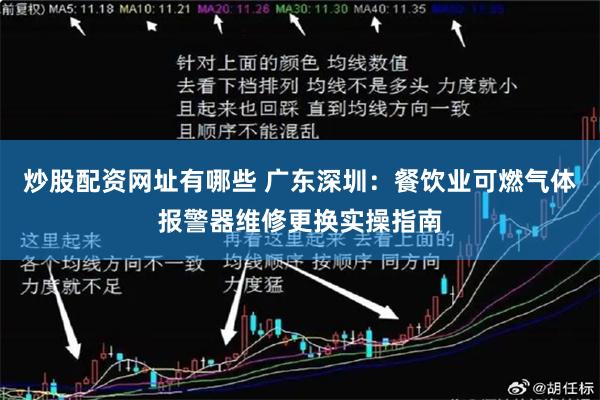 炒股配资网址有哪些 广东深圳：餐饮业可燃气体报警器维修更换实操指南