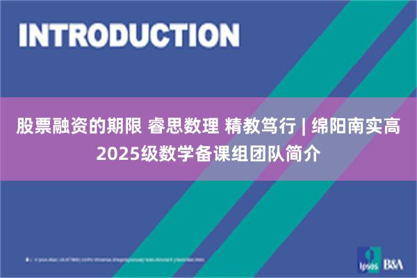 股票融资的期限 睿思数理 精教笃行 | 绵阳南实高2025级数学备课组团队简介