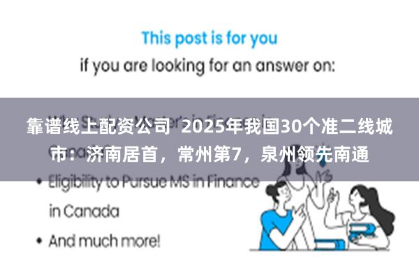 靠谱线上配资公司  2025年我国30个准二线城市：济南居首，常州第7，泉州领先南通